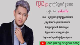 លួចស្រលាញ់មិត្តភក្តិខ្លួនឯង Louch Srolanh mit Pheak Kloun Eng  Sakada [upl. by Adnohral]