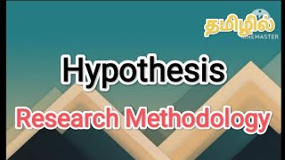 hypothesis  research methodology in tamil sscomputerstudies  hypothesis  researchprocess [upl. by Thurman]