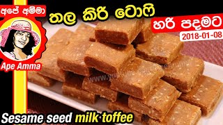 ✔ තල කිරි ටොෆි Sesame seed milk Thala Kiri toffee by Apé Amma [upl. by Anika]