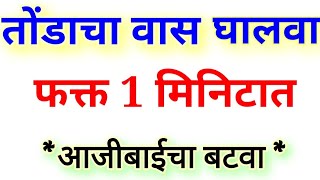 तोंडाचा वास घालवा फक्त 1 मिनिटात tondacha vas upay in Marathi [upl. by Clair]