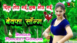 दिल तोड़ गई मुँह मोड़ गई 💔 Ranjeet Gurjar Rasiya Bewafa Song  रसिया New Rasiya 2024 Sad Song 😭 [upl. by Enibas]