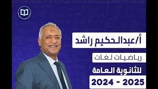 لكل طلاب الصف الثالث الثانوي 2024  2025 ElSheet aldaa [upl. by Countess]