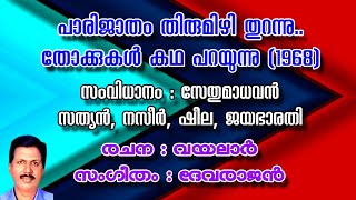 PARIJATHAM THIRUMIZHI  പാരിജാതം തിരുമിഴി  ADOLPH JEROME  EVERGREEN SONGS [upl. by Nneb]