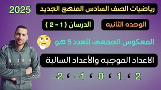 شرح الدرسان استخدام خط الأعداد لوصف ومقارنه البيانات رياضيات الصف السادس ترم أول منهج جديد 2025 [upl. by Itoyj]