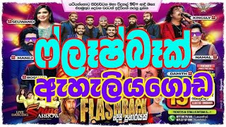 FLASHBACK EHALIYAGODA LIVE SHOWS  FLASHBACK ෆ්ලෑෂ්බෑක් ඇහැලියගොඩ  flashback live show 2023 [upl. by Annahsat]