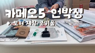 🖤 토퍼 준비 그거 어떻게 하는건데  카메오5 언박싱  토퍼 제작 창업 준비물 기계 준비 [upl. by Teerpnam]