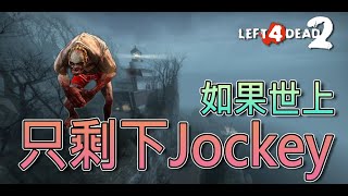 如果世上只剩下Jockey將會怎樣？？？【Jockey Rush】｜Left 4 Dead 2 《求生之路2》 全字幕 l4d2 求生之路2 [upl. by Eurydice]