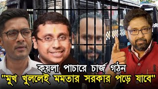 কয়লা পাচারে চার্জ গঠন quotমুখ খুললেই মমতার সরকার পড়ে যাবেquot [upl. by Coleville]