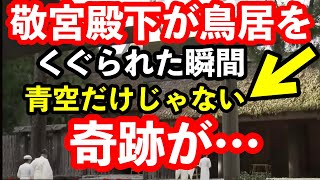 敬宮殿下が内宮正宮の鳥居をくぐられた瞬間鳥肌ものの奇跡が起きた…青空だけではなかった天照大御神の歓迎としか思えない現象に感激…先代夫妻がこの日にぶつけて情報発信、流石にこれにはあ然 [upl. by Ausoj]