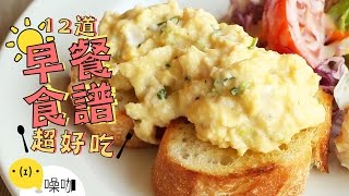 12道好吃早餐食譜！CP值高到離開地球表面！12 Easy Breakfast Recipes｜做吧噪咖｜噪咖 [upl. by Ahsineb]