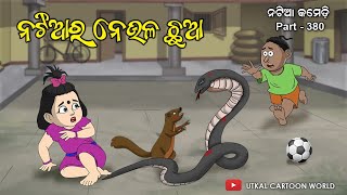 Natia comedy part 380  Natiara Neula chhua [upl. by Haorbed168]