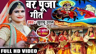 करुँगी वट सावित्री पूजा VIDEO  Khushboo Uttam  बर पूजा के गीत  Vat Savitri Song  New Song 2024 [upl. by Moncear93]