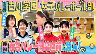 【春高バレー優勝🏆】古川学園 日本一の強さの秘密とは栗原恵が潜入取材！食事もトレーニング エース阿部＆キャプテン熊谷 古川学園女子バレーボール部の強さの秘訣がわかります👀後編〔ブカピ142〕 [upl. by Nork]