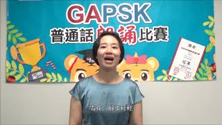 【GAPSK 導師示範演繹】第71屆香港學校朗誦節 ─《聽雪》 [upl. by Eade]