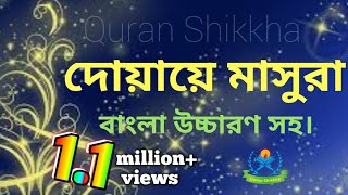 dua masura bangla  দোয়ায়ে মাসুরা বাংলা উচ্চারণ সহ  dua masura bangla uccharon [upl. by Kere]