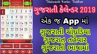 Gujarati Calendar 2019 New app  Gujarati no1 Calendar app 2019 [upl. by Ycrep286]