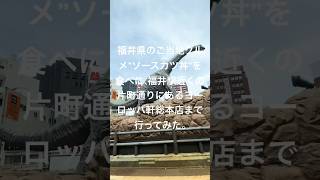 福井県のご当地グルメ”ソースカツ丼”を食べに、福井駅近くの片町通りにあるヨーロッパ軒総本店まで行ってみた。 [upl. by Aenej]