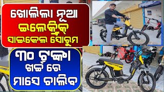 Opening New Electric Cycle Showroom In Baleswar lowest price E bike Electric Cycle Review in Odisha [upl. by Tirb]