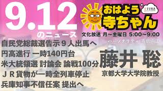 藤井聡（京都大学大学院教授）【公式】おはよう寺ちゃん 9月12日木 6時〜7時台 自民党総裁選 米大統領選 円高 原油安 兵庫県知事 [upl. by Bausch]