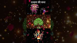 Dussehra katha दशहरा कथा Dussehra ki Kahani दशहरा की कहानी Vijay Dashami katha विजय दशमी कथा l [upl. by Arocal192]