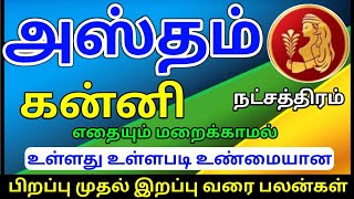 Kanni rasi hastham natchathiram palangal கன்னி ராசி அஸ்தம் நட்சத்திரம் பலன்கள் [upl. by Lilias]