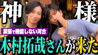 【河合郁人】木村拓哉さんと一緒に古着屋さんでお買い物したら、緊張しすぎて全く何もできなくなっちゃいました・・・ [upl. by Janine]