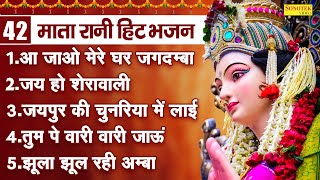 Mata Rani Hit Bhajan Aa Jao Mere Ghar Jagdamba Nonstop Mata Rani Bhajan Mata Bhajan Song [upl. by Gearard448]