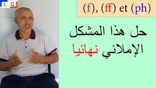 écriton f ff ou ph أكتشف السر في كتابتها [upl. by Otreblaug]