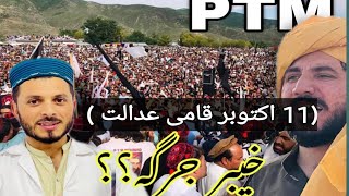 PTMpokhton tahaffoz tahrek what is PTM and its main aimeskhyber jarga qami adalat pokhton [upl. by Tore882]