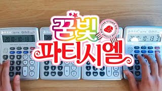 꿈빛 파티시엘 오프닝 계산기 커버 Yumeiro Patissiere Op Calculator Cover [upl. by Aniram]