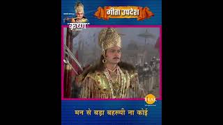 मन से बड़ा बहरूपी ना कोई  Shree Krishna  Geeta Updesh [upl. by Vano]