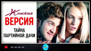 Женская Версия 5 сезон Тайна Партийной Дачи 2019 Детектив Все серии Full HD [upl. by Cordeelia]