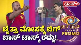 Bigg Boss Kannada Season 11 Rajtha Bujji  Chithra Kundapura  ಬಿಗ್‌ಬಾಸ್‌ ಮಂದಿ ಜಗಳಕ್ಕೆ ಟಾಸ್ಕ್ ಬಲಿ [upl. by Newsom172]