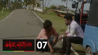 Thriloka  ත්‍රෛලෝකා  Episode 07  20190126  ITN [upl. by Navoj487]