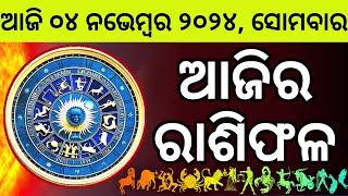 Ajira Rashifala  04 November 2024 ସୋମବାର  Today Odia Horoscope  Ajira Rasifala Prediction [upl. by Gertruda718]