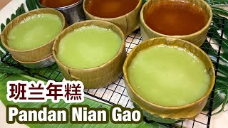 Pandan Nian Gao 班兰年糕 [upl. by Tekcirk]