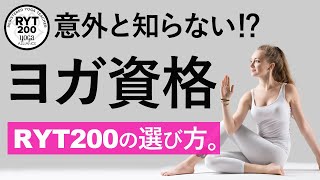 「意外と知らない、ヨガ資格ヨガアライアンスRYT200の選び方」ヨガインストラクターさん！ヨガの仕事に関する質問＆疑問に答えます！vol15 [upl. by Diskson]