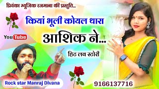 Song 2542  Super Star Manraj Divana  कियां भूली कोयल थारा आशिक ने  new love story 2023 [upl. by Hitt]