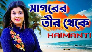 Shagorer Teer Theke  সাগরের তীর থেকে  Haimanti Rakshit Das  Haimanti  হৈমন্তী রক্ষিত দাশ [upl. by Dael]