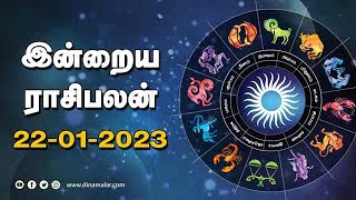 இன்றைய ராசிபலன்  22 January 2023  Horoscope Tamil Today  Dinamalar [upl. by Ahsets]