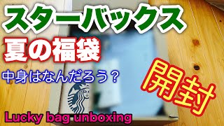 【開封！】スターバックス夏の福袋！スターバックス 25周年 グリーナーコーヒーセット！Starbucks 25th Greener Coffee set Lucky bag Unboxing [upl. by Fredric]