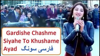 Gardish e Chashm Siyah To Khushami Aya  Persion Song  With Lyrics  Urdu Subtitles [upl. by Vig571]