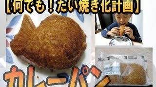 【何でも！たい焼き】カレーパンを鯛焼きに！！ これは無難に美味しい（笑） [upl. by Maxama]