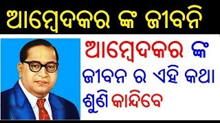 ବାବାସାହେବ ଆମ୍ବେଦକର ଙ୍କ ଜୀବନି  Dr BR Ambedkar Biography in Odia  Ambedkar Life Story in Odia [upl. by Yllod]