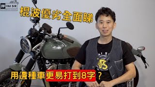 仲猶豫緊電單車考自動波定係棍波？一片睇晒棍波車優劣！｜輝Sir電單車課程 [upl. by Aynatahs744]