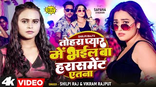 Video  तोहरा प्यार में भईल बा हरासमेंट एतना  Shilpi Raj  Sapna Chauhan  Bhojpuri Song 2024 [upl. by Ikcin27]