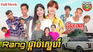 រឿង Rang ផ្ដាច់ស្នេហ៍ Full Movie  4K [upl. by Atikel]