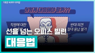 노답 상사 문제적 동료 다양한 빌런 유형들 모두 정리  북Lab  오피스 빌런 선을 넘는 사람 대응법  취업·실무·창업  에어클래스 [upl. by Edrei]