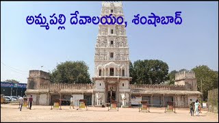 Ammapalli Sri Rama Chandra Swamy Temple  Popular Temples In Shamshabad Hyderabad [upl. by Harihs]