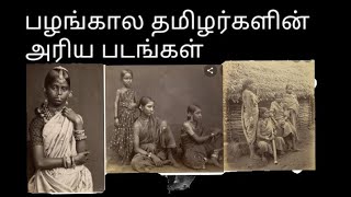 பழங்கால தமிழர்களின் அரிய புகைப்படங்கள் rare photos of old Tamilnadu [upl. by Minardi743]